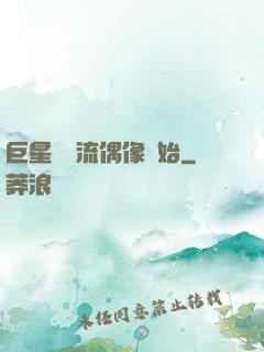 巨星從頂流偶像開始