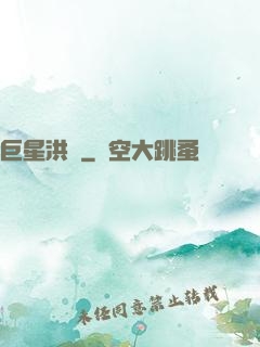 巨星洪澤