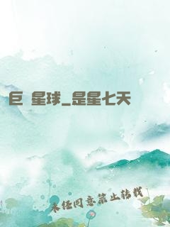巨樹星球