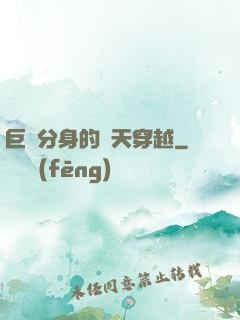 巨獸分身的諸天穿越