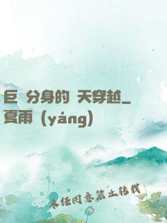 巨獸分身的諸天穿越