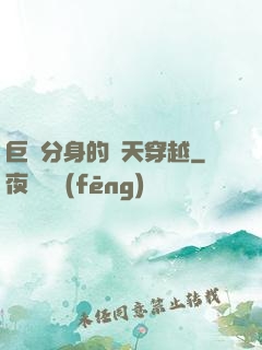 巨獸分身的諸天穿越
