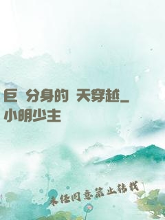 巨獸分身的諸天穿越