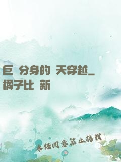 巨獸分身的諸天穿越
