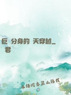 巨獸分身的諸天穿越