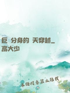 巨獸分身的諸天穿越