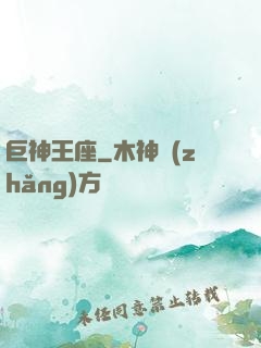 巨神王座