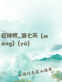 巨神界
