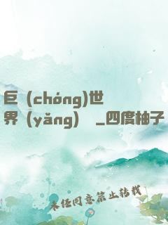 巨蟲(chóng)世界養(yǎng)飛雞