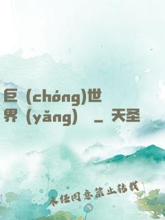 巨蟲(chóng)世界養(yǎng)飛雞