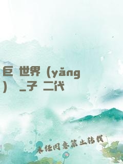 巨蟲世界養(yǎng)飛雞