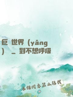 巨蟲世界養(yǎng)飛雞