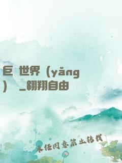 巨蟲世界養(yǎng)飛雞