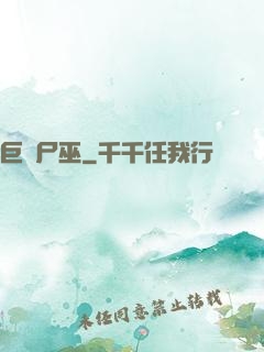 巨蟲尸巫