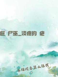 巨蟲尸巫