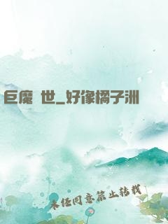 巨魔臨世