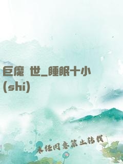 巨魔臨世