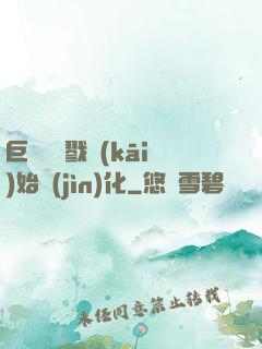 巨鯨從殺戮開(kāi)始進(jìn)化