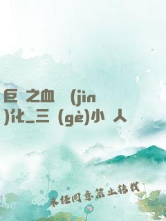 巨龍之血脈進(jìn)化