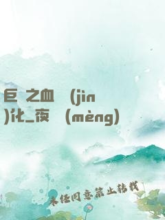 巨龍之血脈進(jìn)化