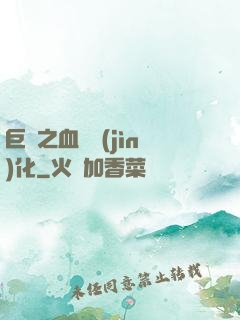 巨龍之血脈進(jìn)化