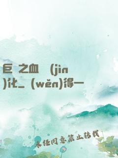 巨龍之血脈進(jìn)化