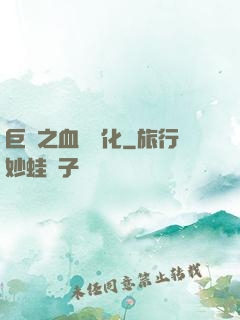 巨龍之血脈進化