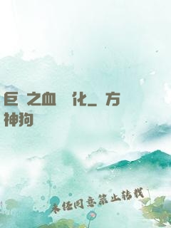 巨龍之血脈進化