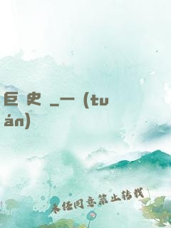 巨龍史詩