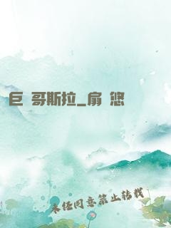 巨龍哥斯拉