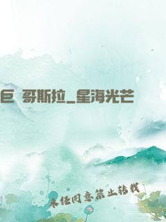 巨龍哥斯拉