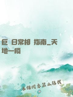 巨龍日常相處指南