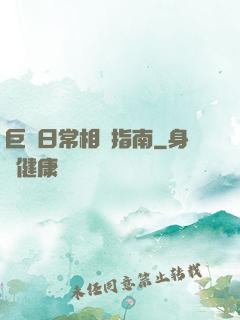 巨龍日常相處指南