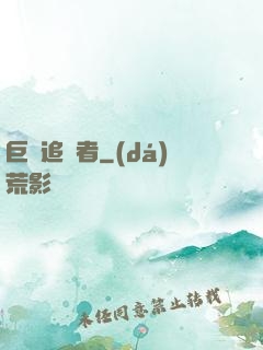 巨龍追獵者