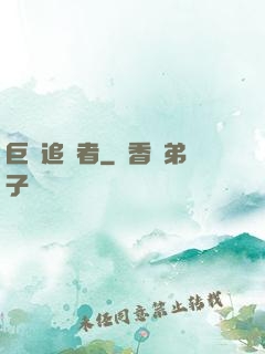 巨龍追獵者