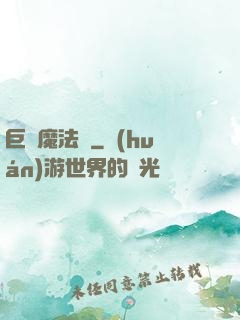 巨龍魔法師