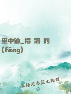 巫中仙