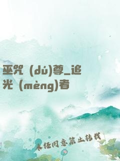 巫咒獨(dú)尊