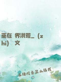 巫在異界洪荒
