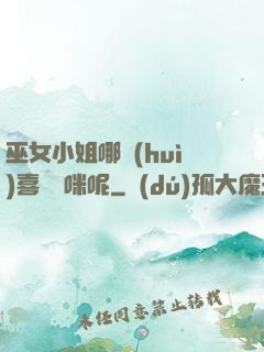 巫女小姐哪會(huì)喜歡貓咪呢
