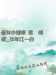 巫女小姐哪會喜歡貓咪呢