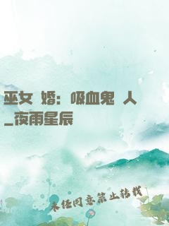 巫女靈婚：吸血鬼戀人