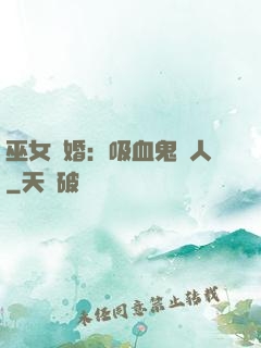 巫女靈婚：吸血鬼戀人