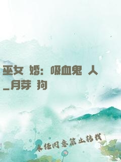 巫女靈婚：吸血鬼戀人