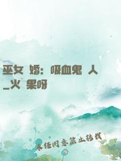 巫女靈婚：吸血鬼戀人