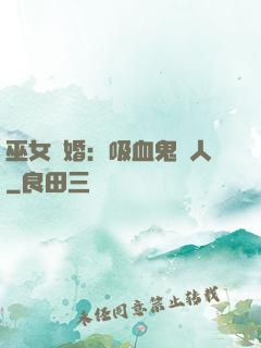 巫女靈婚：吸血鬼戀人