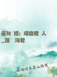 巫女靈婚：吸血鬼戀人