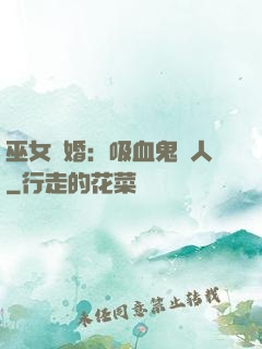 巫女靈婚：吸血鬼戀人