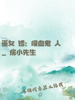 巫女靈婚：吸血鬼戀人