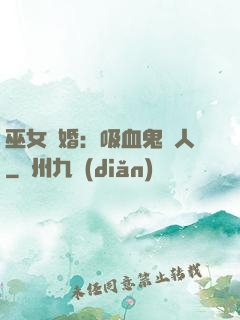 巫女靈婚：吸血鬼戀人